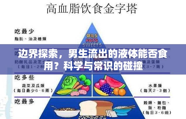 邊界探索，男生流出的液體能否食用？科學(xué)與常識(shí)的碰撞