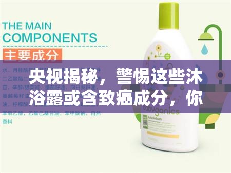 央視揭秘，警惕這些沐浴露或含致癌成分，你的選擇安全嗎？