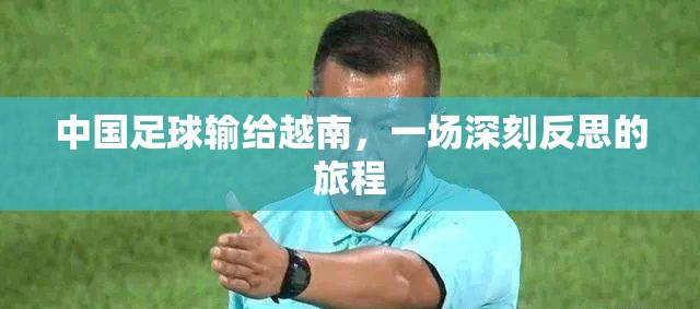 中國足球輸給越南，一場深刻反思的旅程