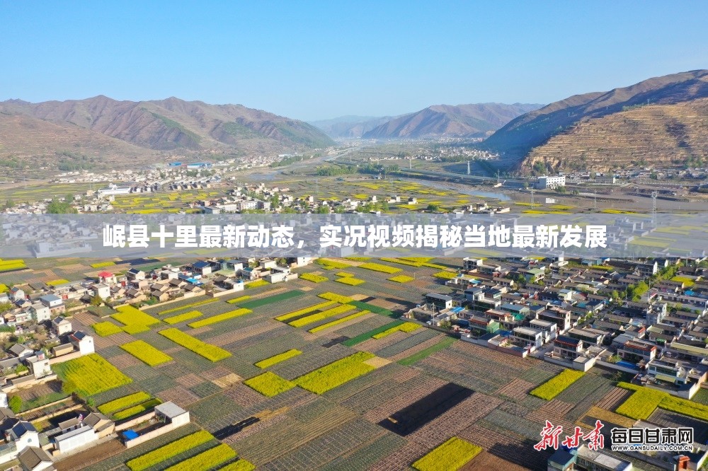 岷縣十里最新動態(tài)，實況視頻揭秘當?shù)刈钚掳l(fā)展