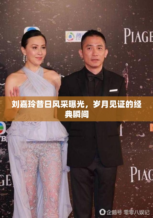劉嘉玲昔日風采曝光，歲月見證的經(jīng)典瞬間