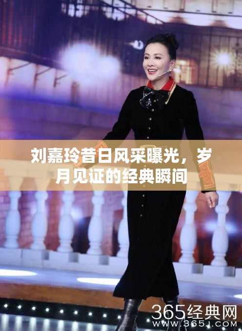 劉嘉玲昔日風采曝光，歲月見證的經(jīng)典瞬間