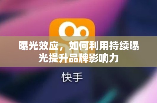 曝光效應，如何利用持續(xù)曝光提升品牌影響力