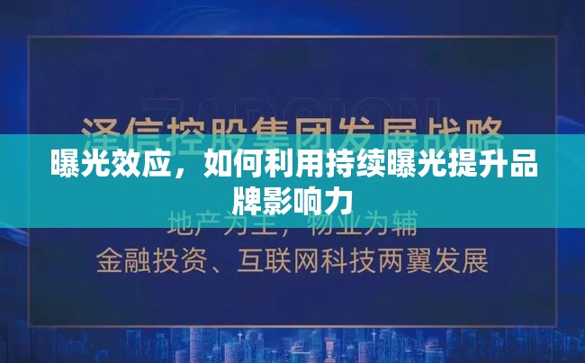 曝光效應，如何利用持續(xù)曝光提升品牌影響力