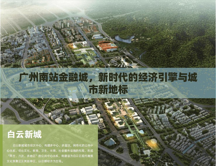 廣州南站金融城，新時代的經(jīng)濟引擎與城市新地標