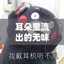 耳朵里流出的無味液體，無聲的警報(bào)