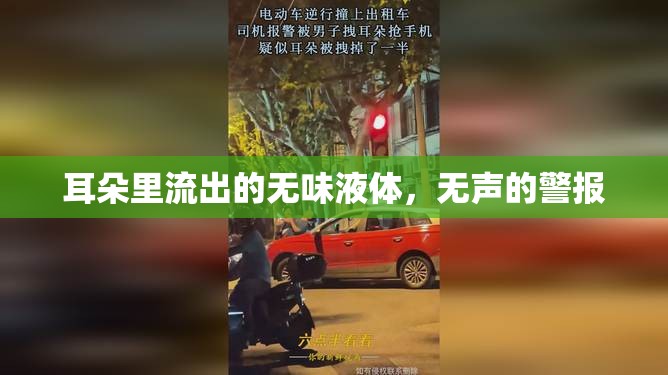 耳朵里流出的無味液體，無聲的警報(bào)