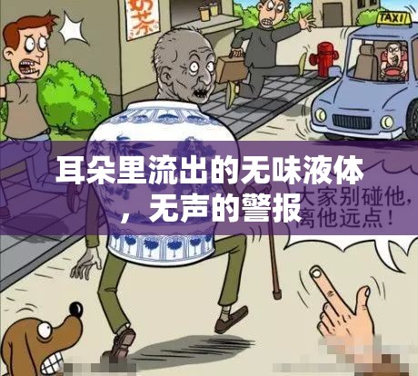 耳朵里流出的無味液體，無聲的警報(bào)