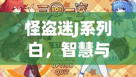 怪盜迷J系列白，智慧與勇氣的華麗冒險