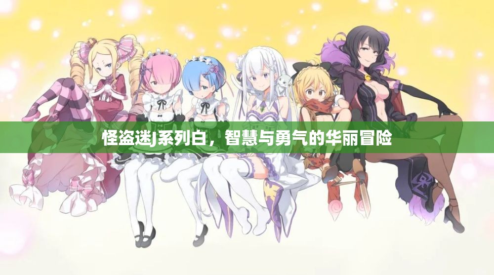 怪盜迷J系列白，智慧與勇氣的華麗冒險