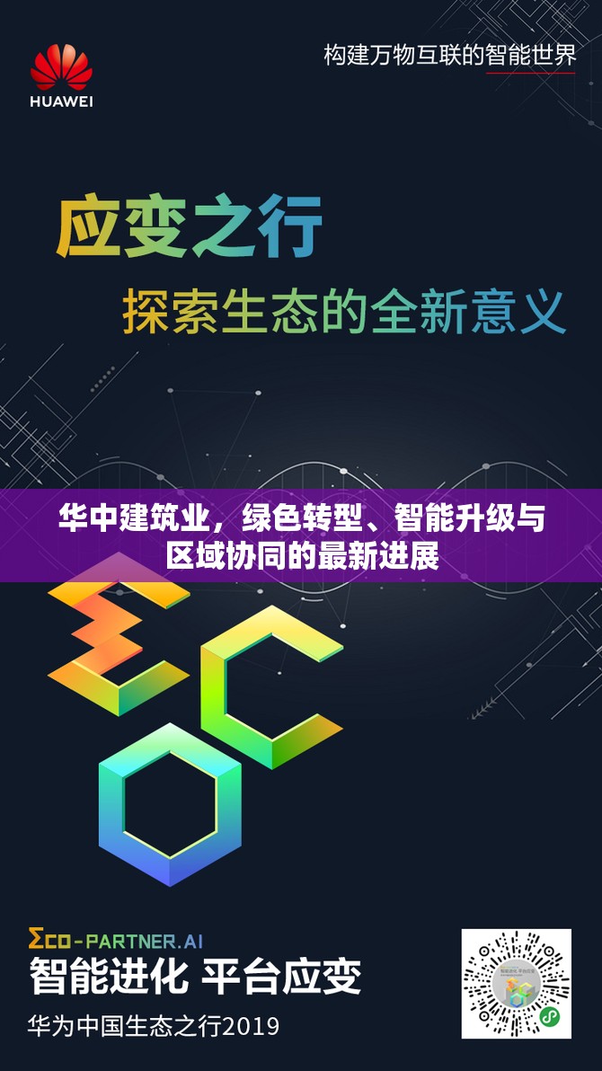 華中建筑業(yè)，綠色轉(zhuǎn)型、智能升級與區(qū)域協(xié)同的最新進展