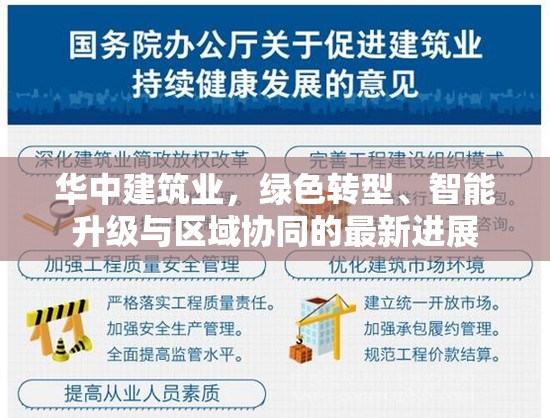 華中建筑業(yè)，綠色轉(zhuǎn)型、智能升級與區(qū)域協(xié)同的最新進展