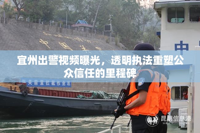 宜州出警視頻曝光，透明執(zhí)法重塑公眾信任的里程碑