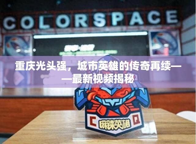 重慶光頭強，城市英雄的傳奇再續(xù)——最新視頻揭秘
