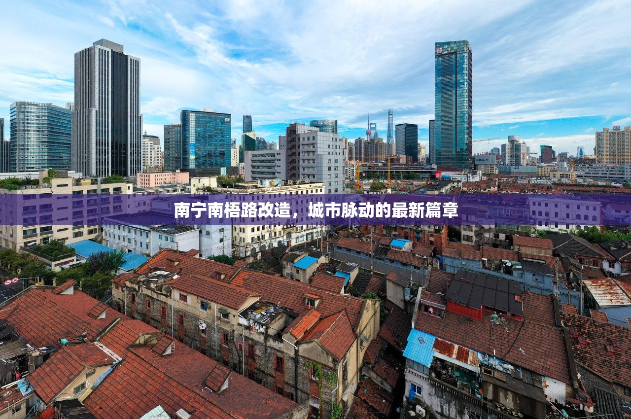 南寧南梧路改造，城市脈動(dòng)的最新篇章