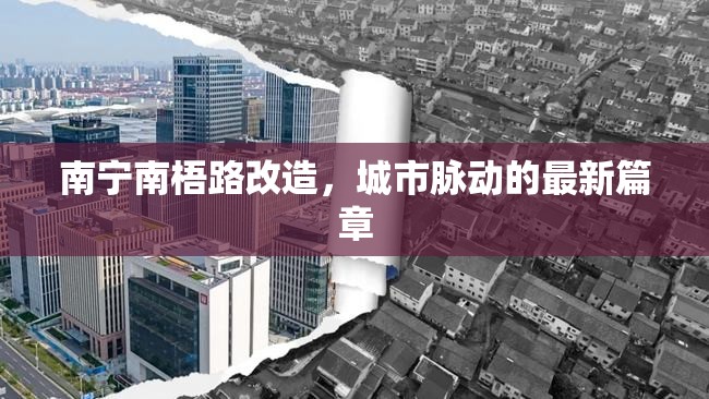 南寧南梧路改造，城市脈動(dòng)的最新篇章