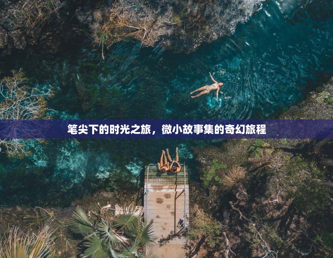 筆尖下的時光之旅，微小故事集的奇幻旅程
