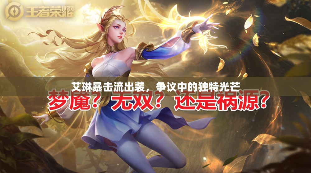 艾琳暴擊流出裝，爭議中的獨特光芒