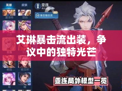 艾琳暴擊流出裝，爭議中的獨特光芒