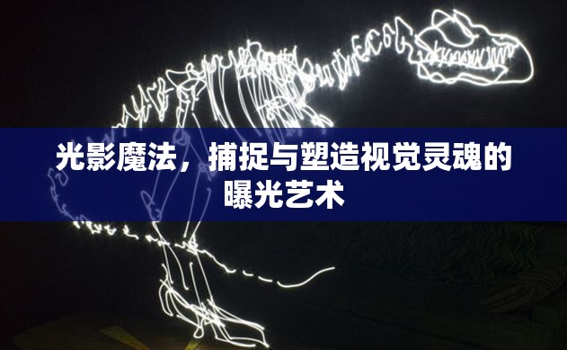 光影魔法，捕捉與塑造視覺(jué)靈魂的曝光藝術(shù)