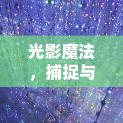 光影魔法，捕捉與塑造視覺(jué)靈魂的曝光藝術(shù)