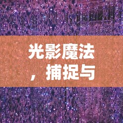 光影魔法，捕捉與塑造視覺(jué)靈魂的曝光藝術(shù)