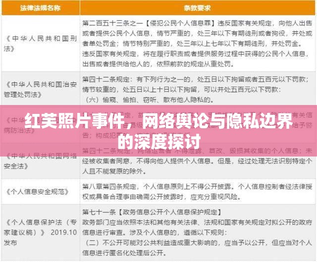 紅芙照片事件，網(wǎng)絡(luò)輿論與隱私邊界的深度探討