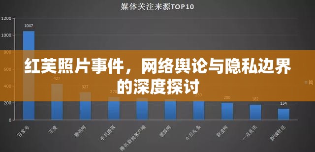 紅芙照片事件，網(wǎng)絡(luò)輿論與隱私邊界的深度探討