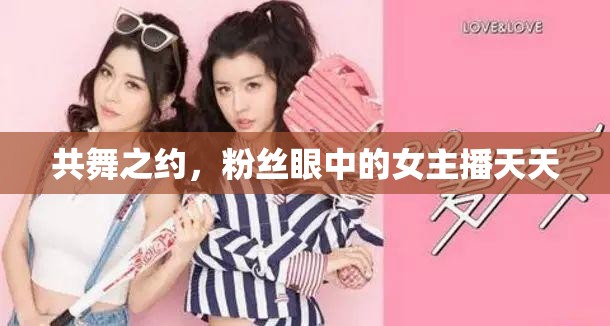共舞之約，粉絲眼中的女主播天天