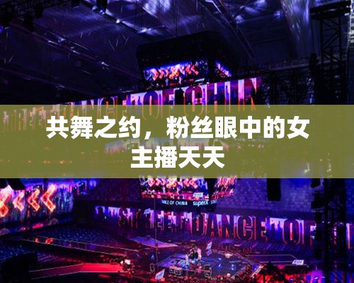 共舞之約，粉絲眼中的女主播天天