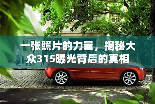 一張照片的力量，揭秘大眾315曝光背后的真相