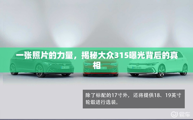 一張照片的力量，揭秘大眾315曝光背后的真相