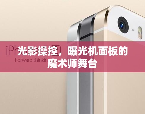 光影操控，曝光機(jī)面板的魔術(shù)師舞臺(tái)