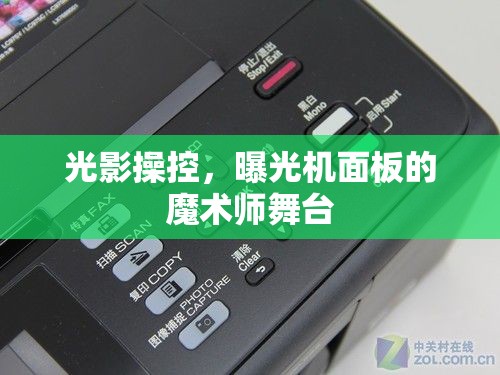 光影操控，曝光機(jī)面板的魔術(shù)師舞臺(tái)