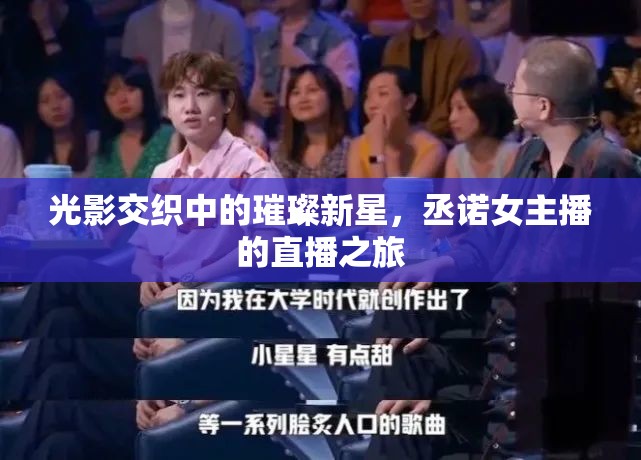 光影交織中的璀璨新星，丞諾女主播的直播之旅