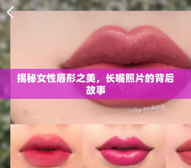 揭秘女性唇形之美，長嘴照片的背后故事