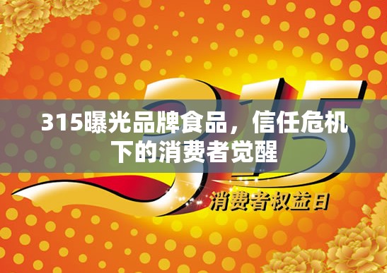 315曝光品牌食品，信任危機下的消費者覺醒