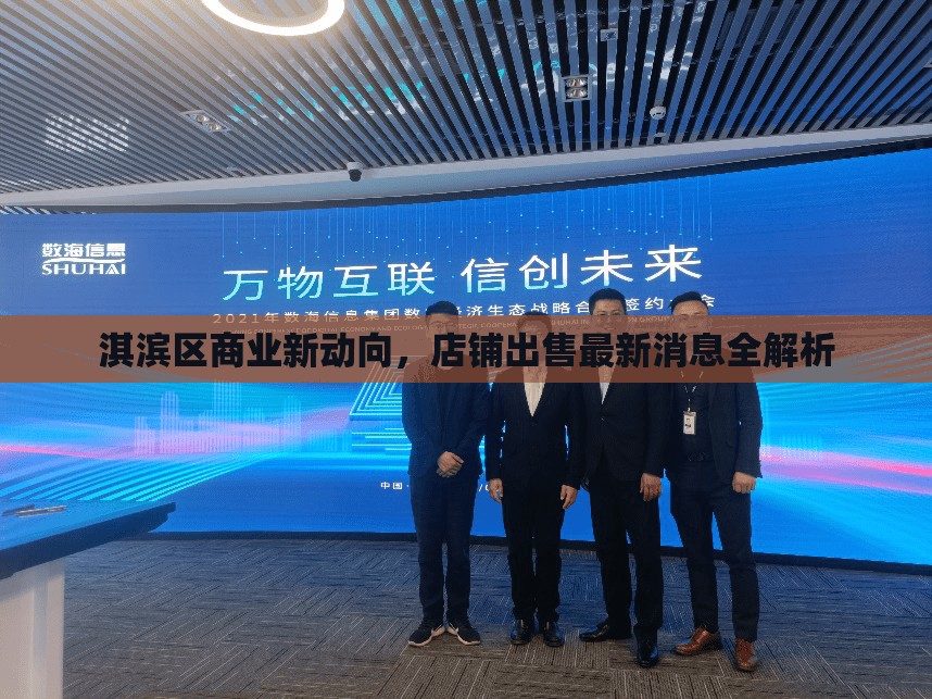 淇濱區(qū)商業(yè)新動(dòng)向，店鋪出售最新消息全解析