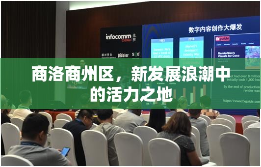 商洛商州區(qū)，新發(fā)展浪潮中的活力之地
