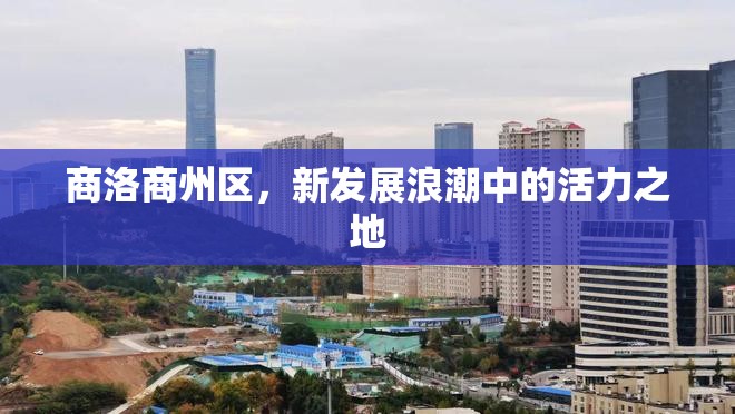 商洛商州區(qū)，新發(fā)展浪潮中的活力之地