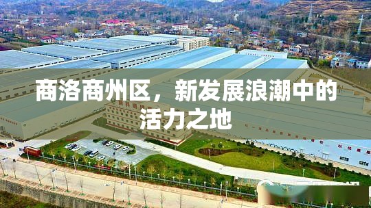 商洛商州區(qū)，新發(fā)展浪潮中的活力之地