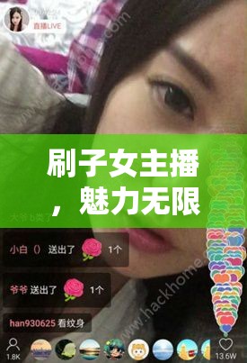 刷子女主播，魅力無限的獨特風采探索