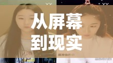 從屏幕到現(xiàn)實(shí)，女主播的甜蜜牽手之旅