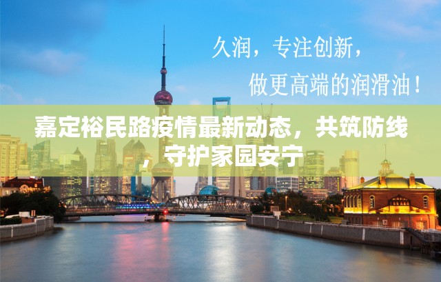 嘉定裕民路疫情最新動態(tài)，共筑防線，守護(hù)家園安寧
