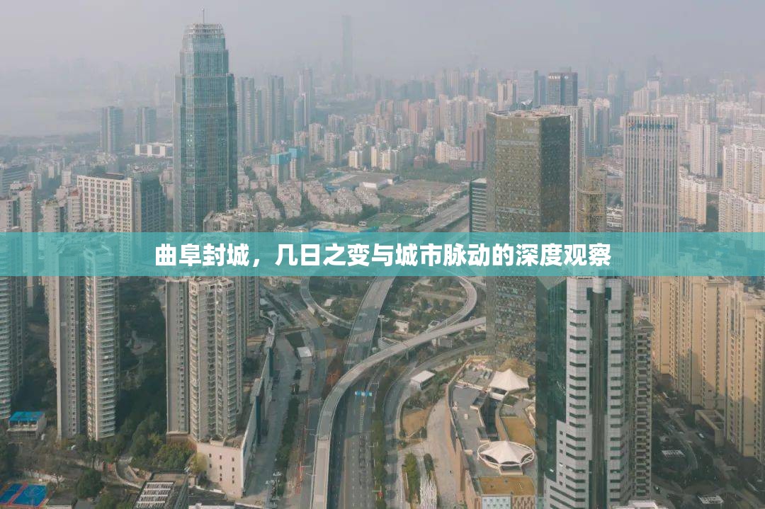 曲阜封城，幾日之變與城市脈動(dòng)的深度觀察
