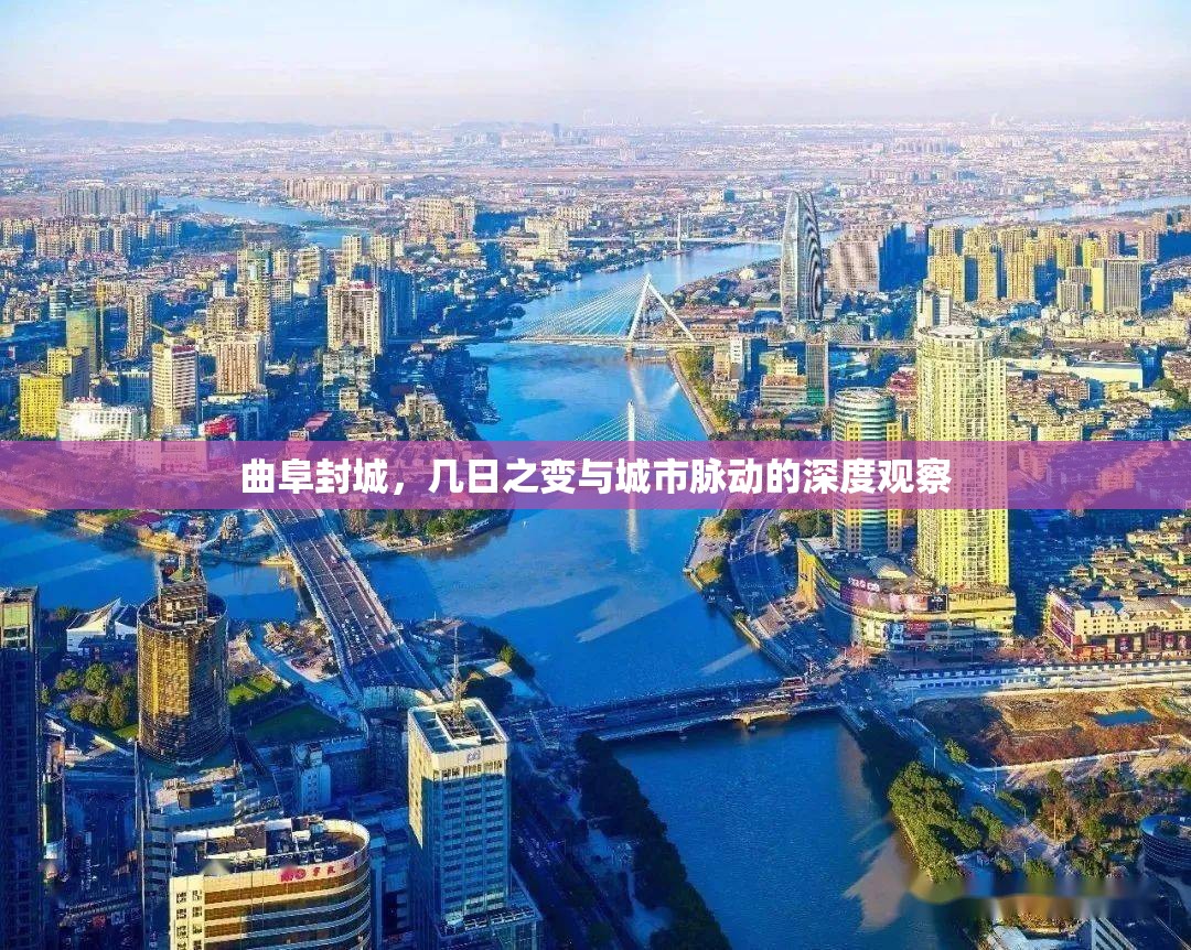 曲阜封城，幾日之變與城市脈動(dòng)的深度觀察