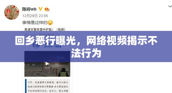 回鄉(xiāng)惡行曝光，網(wǎng)絡(luò)視頻揭示不法行為