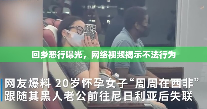 回鄉(xiāng)惡行曝光，網(wǎng)絡(luò)視頻揭示不法行為