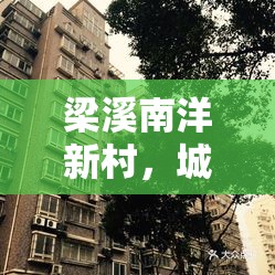 梁溪南洋新村，城市更新的璀璨新篇章