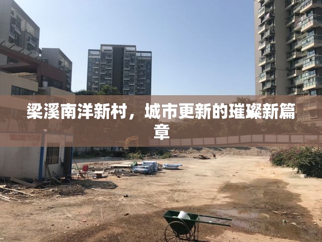 梁溪南洋新村，城市更新的璀璨新篇章
